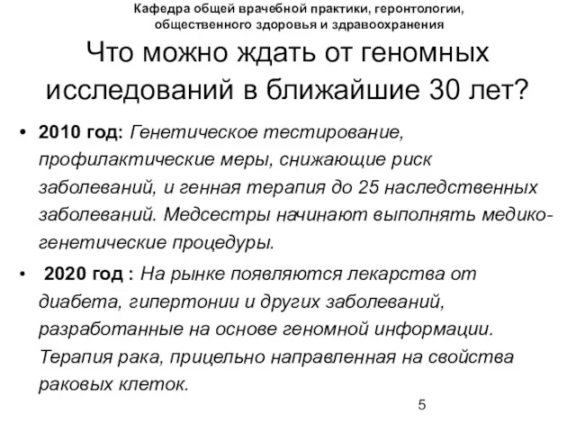 Что можно ждать от геномных исследований в ближайшие 30 лет?