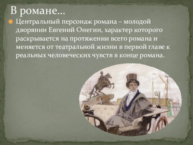 Центральный персонаж романа – молодой дворянин Евгений Онегин, характер которого раскрывается на протяжении