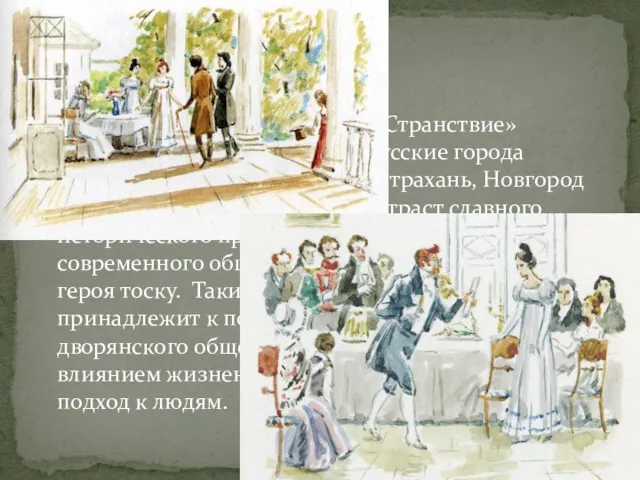 А в восьмой главе, названной «Странствие» Онегин посещает старинные русские города (Москву, Нижний