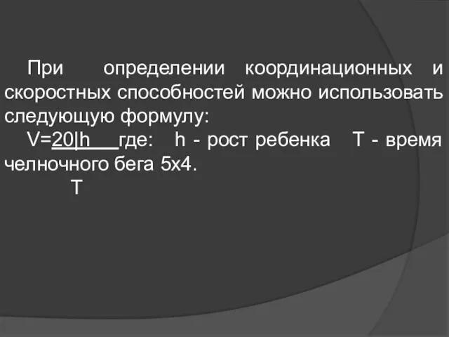 При определении координационных и скоростных способностей можно использовать следующую формулу: