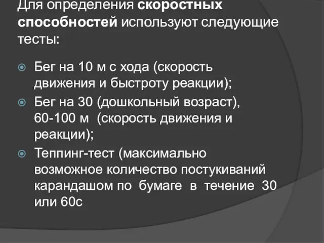 Для определения скоростных способностей используют следующие тесты: Бег на 10