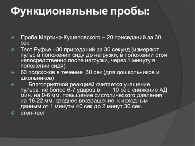 Функциональные пробы: Проба Мартинэ-Кушеловского – 20 приседаний за 30 сек