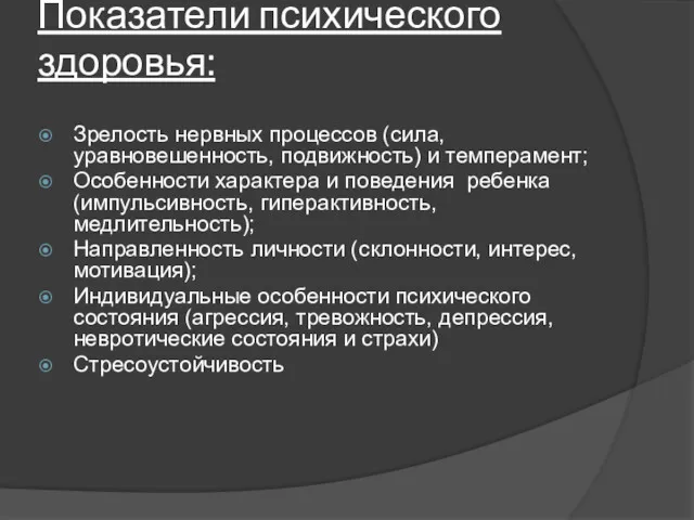 Показатели психического здоровья: Зрелость нервных процессов (сила, уравновешенность, подвижность) и