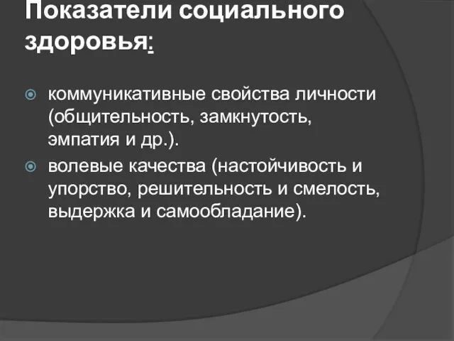 Показатели социального здоровья: коммуникативные свойства личности (общительность, замкнутость, эмпатия и