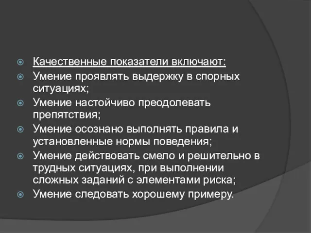 Качественные показатели включают: Умение проявлять выдержку в спорных ситуациях; Умение