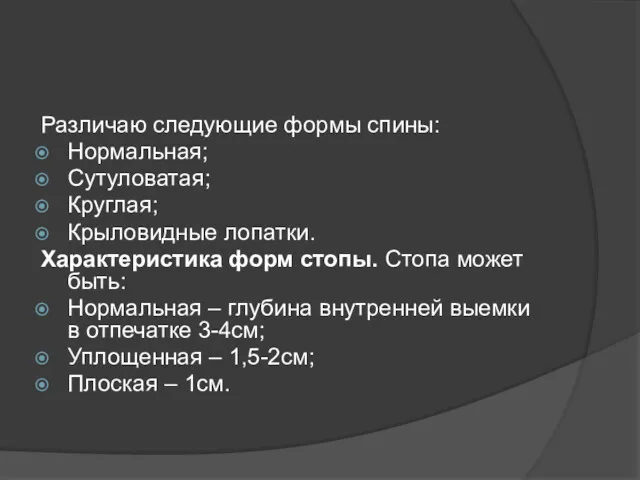 Различаю следующие формы спины: Нормальная; Сутуловатая; Круглая; Крыловидные лопатки. Характеристика