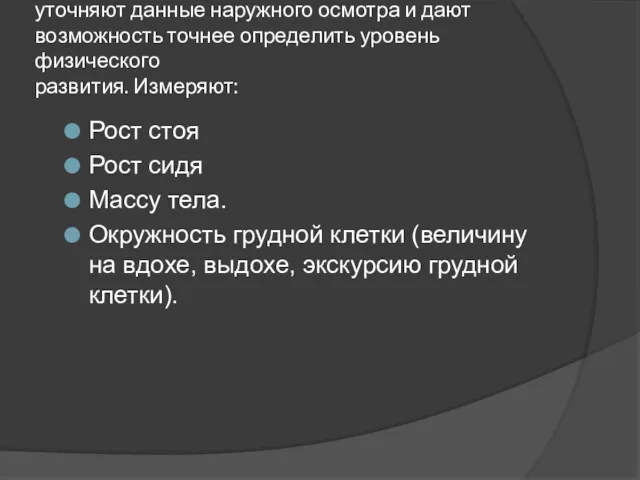 Антропометрические измерения дополняют и уточняют данные наружного осмотра и дают