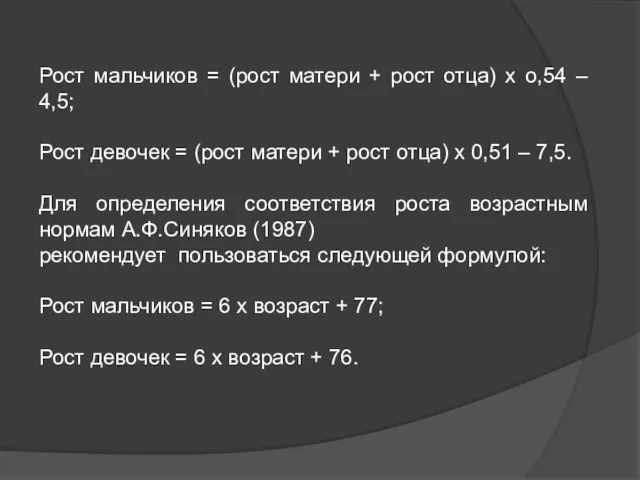 Рост мальчиков = (рост матери + рост отца) х о,54