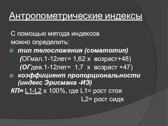 Антропометрические индексы С помощью метода индексов можно определить: тип телосложения