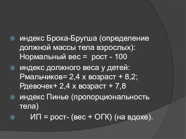 индекс Брока-Бругша (определение должной массы тела взрослых): Нормальный вес =