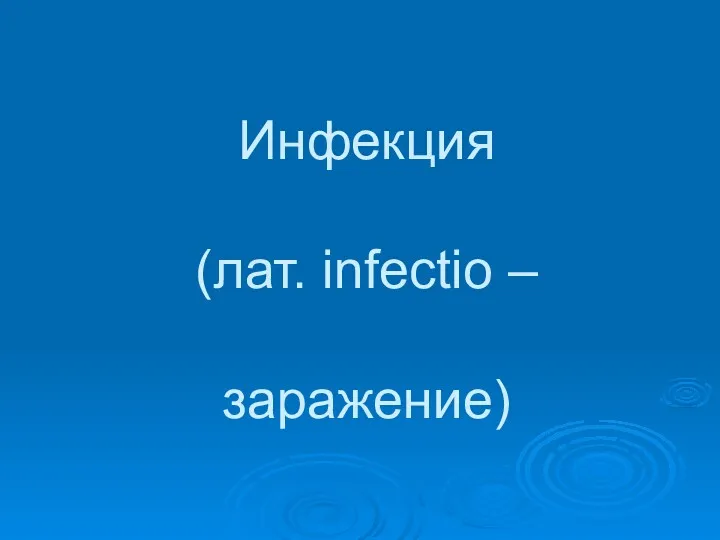 Инфекция (лат. infectio – заражение)