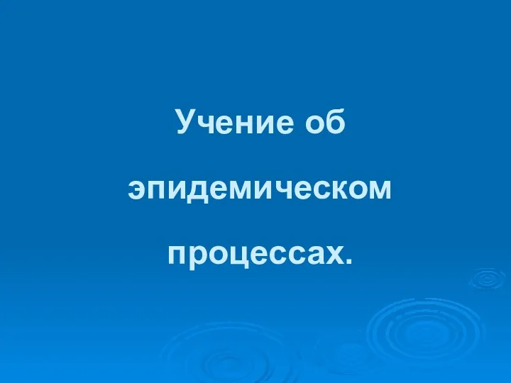 Учение об эпидемическом процессах.