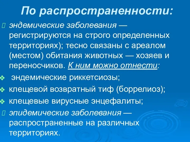 По распространенности: эндемические заболевания — регистрируются на строго опреде­ленных территориях);