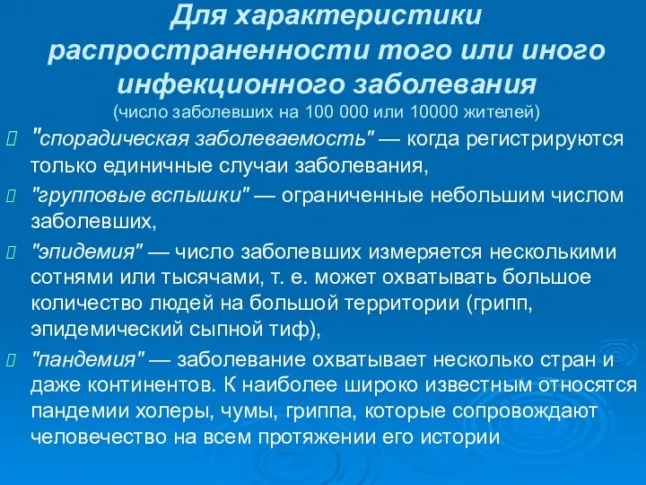 Для характеристики распространенности того или иного инфекционного заболевания (число заболевших