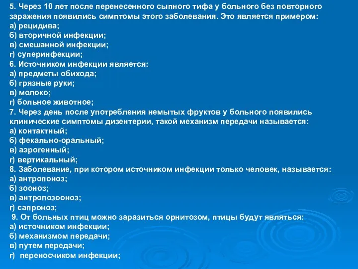 5. Через 10 лет после перенесенного сыпного тифа у больного