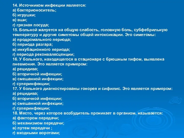 14. Источником инфекции является: а) бактерионоситель; б) игрушки; в) вши;