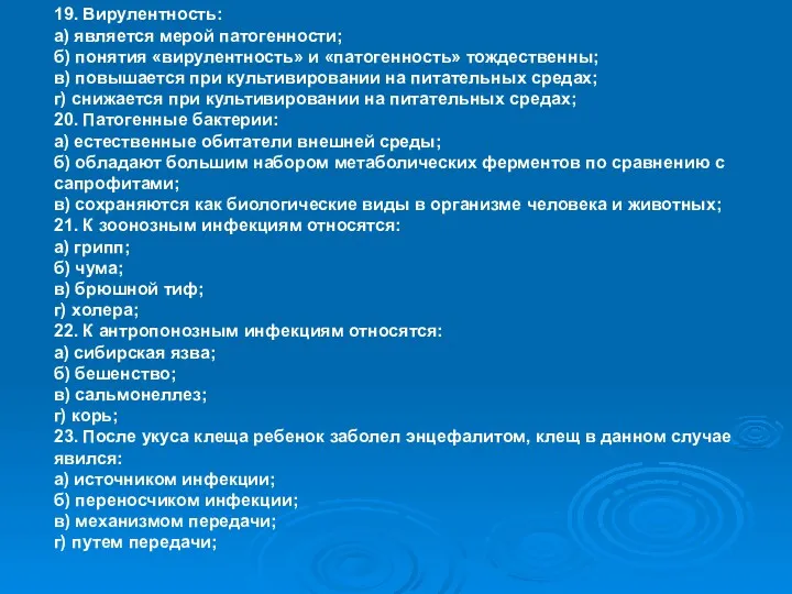 19. Вирулентность: а) является мерой патогенности; б) понятия «вирулентность» и