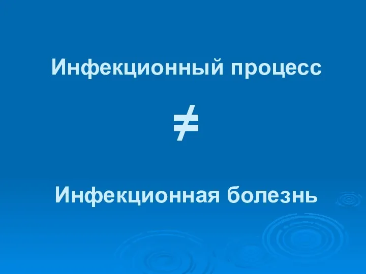 Инфекционный процесс ≠ Инфекционная болезнь