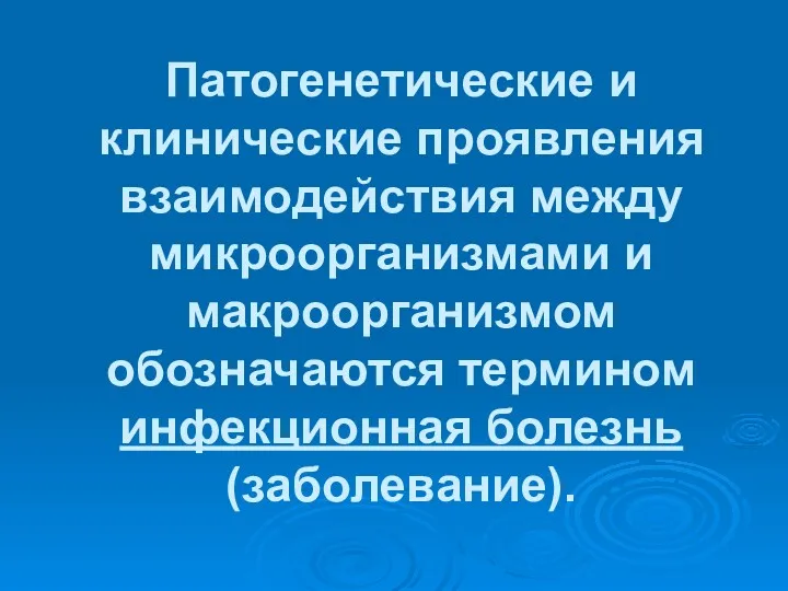 Патогенетические и клинические проявления взаимодействия между микроорганизмами и макроорганизмом обозначаются термином инфекционная болезнь (заболевание).