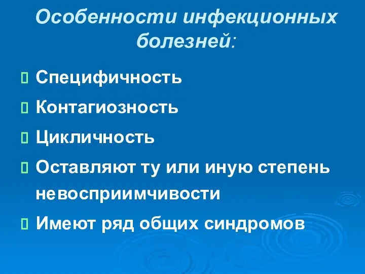 Особенности инфекционных болезней: Специфичность Контагиозность Цикличность Оставляют ту или иную степень невосприимчивости Имеют ряд общих синдромов