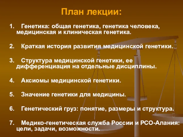 План лекции: 1. Генетика: общая генетика, генетика человека, медицинская и