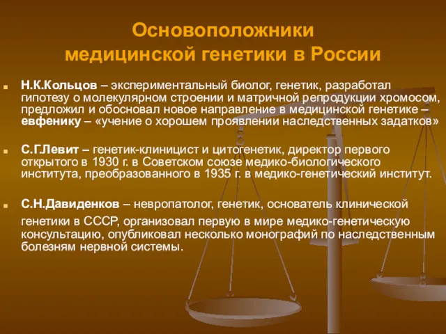 Основоположники медицинской генетики в России Н.К.Кольцов – экспериментальный биолог, генетик,