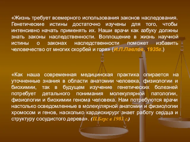 «Жизнь требует всемерного использования законов наследования. Генетические истины достаточно изучены