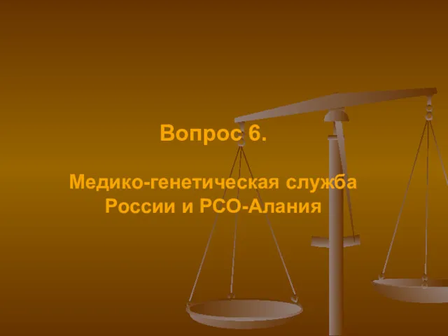 Вопрос 6. Медико-генетическая служба России и РСО-Алания