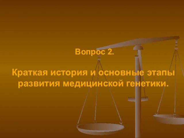 Вопрос 2. Краткая история и основные этапы развития медицинской генетики.