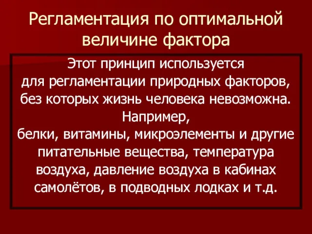 Регламентация по оптимальной величине фактора Этот принцип используется для регламентации природных факторов, без