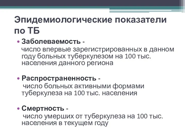 Эпидемиологические показатели по ТБ Заболеваемость - число впервые зарегистрированных в