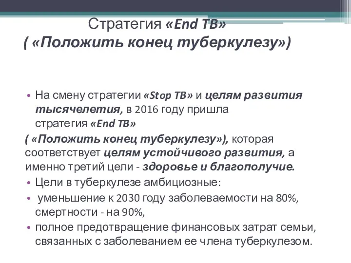 Стратегия «End TB» ( «Положить конец туберкулезу») На смену стратегии