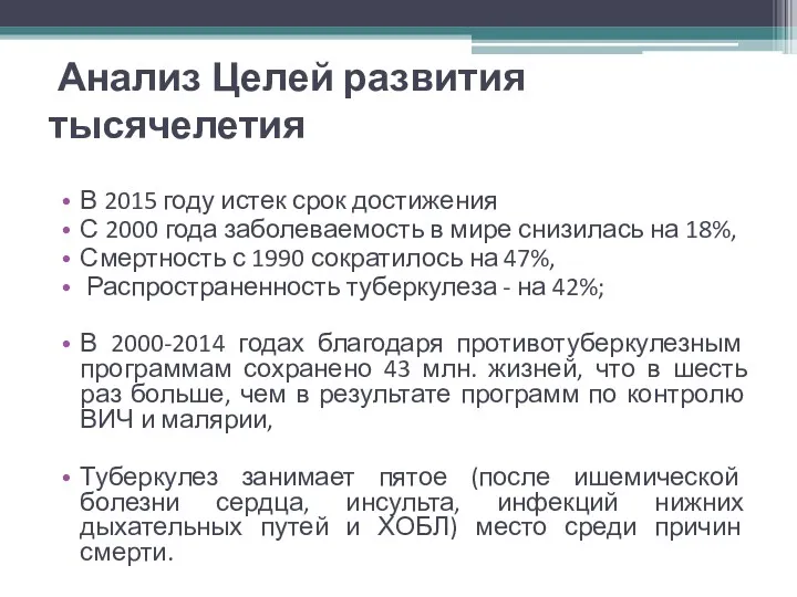 Анализ Целей развития тысячелетия В 2015 году истек срок достижения