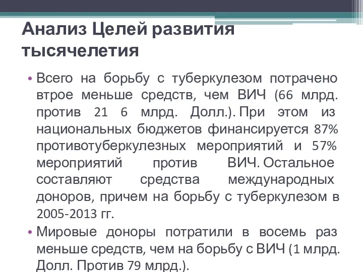 Анализ Целей развития тысячелетия Всего на борьбу с туберкулезом потрачено