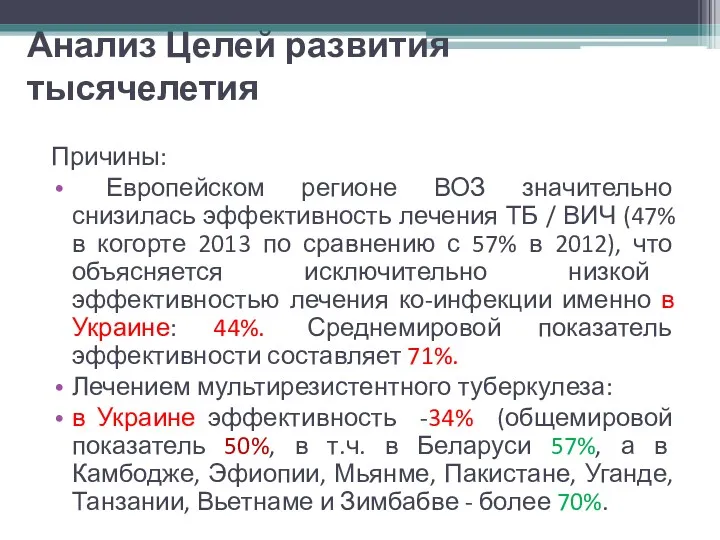 Анализ Целей развития тысячелетия Причины: Европейском регионе ВОЗ значительно снизилась