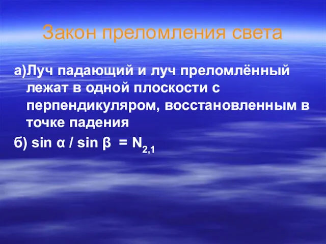 Закон преломления света а)Луч падающий и луч преломлённый лежат в