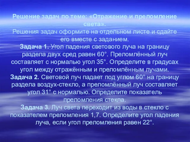 Решение задач по теме: «Отражение и преломление света». Решения задач