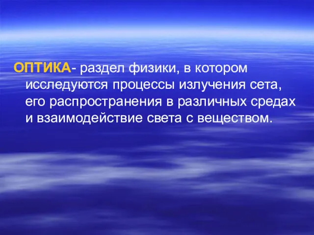 ОПТИКА- раздел физики, в котором исследуются процессы излучения сета, его