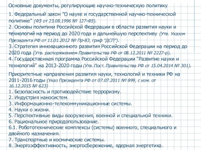 Основные документы, регулирующие научно-техническую политику 1. Федеральный закон "О науке