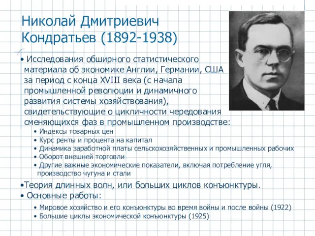 Николай Дмитриевич Кондратьев (1892-1938) Исследования обширного статистического материала об экономике