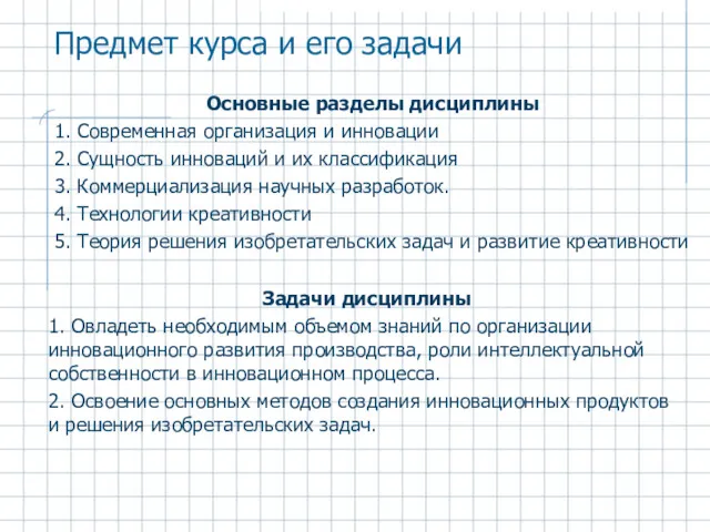 Предмет курса и его задачи Основные разделы дисциплины 1. Современная