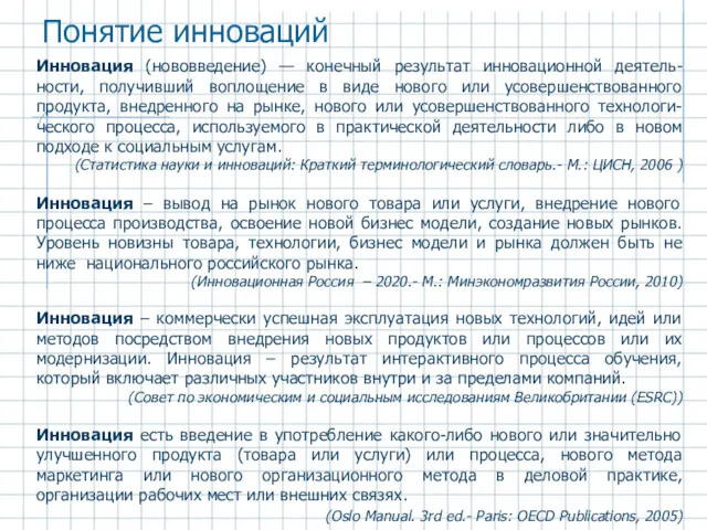 Понятие инноваций Инновация (нововведение) — конечный результат инновационной деятель-ности, получивший