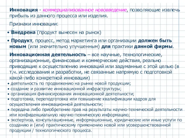 Инновация - коммерциализованное нововведение, позволяющие извлечь прибыль из данного процесса