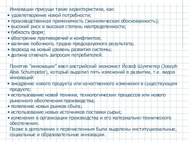 Инновации присущи такие характеристики, как: удовлетворение новой потребности; производственная применимость