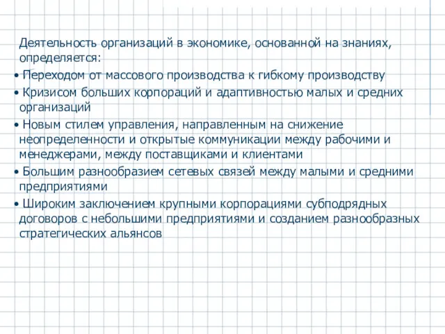 Деятельность организаций в экономике, основанной на знаниях, определяется: Переходом от