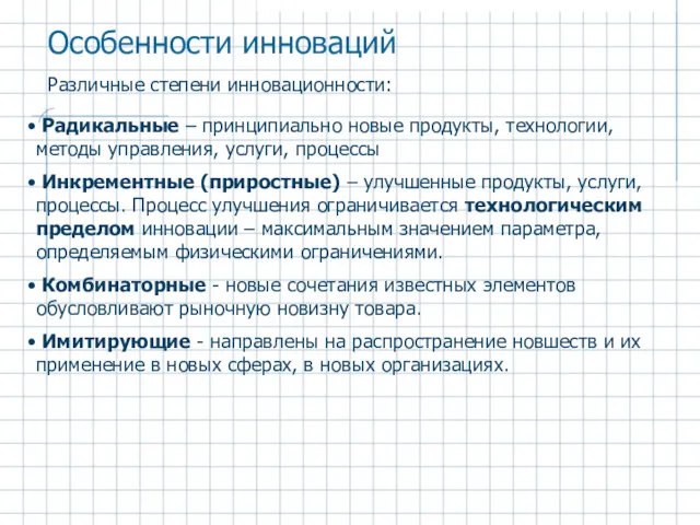 Особенности инноваций Различные степени инновационности: Радикальные – принципиально новые продукты,