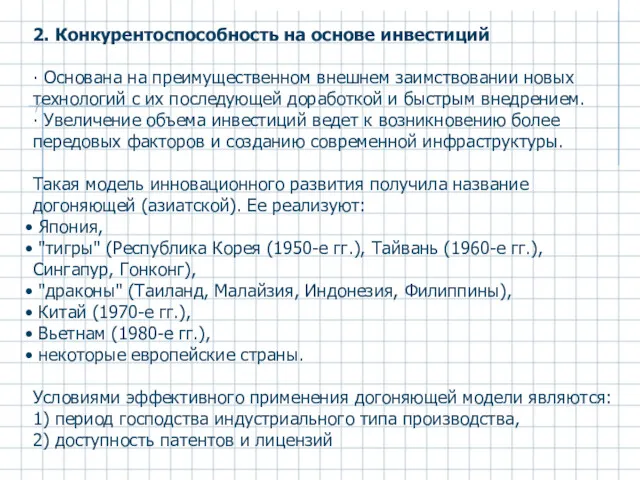 2. Конкурентоспособность на основе инвестиций ∙ Основана на преимущественном внешнем