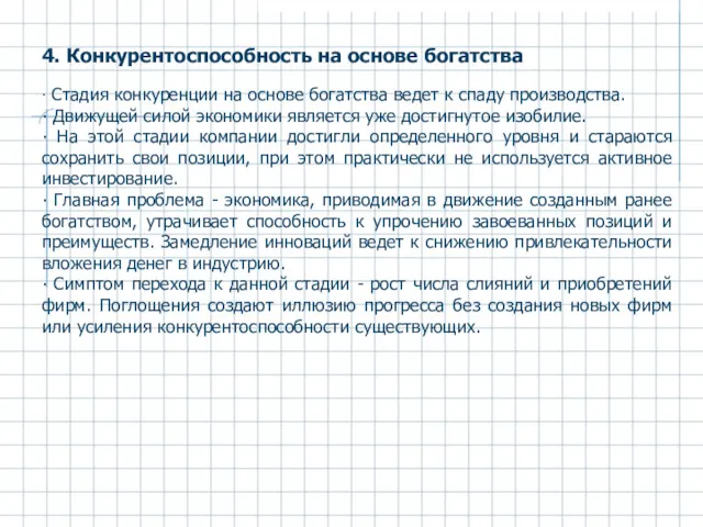 4. Конкурентоспособность на основе богатства ∙ Стадия конкуренции на основе