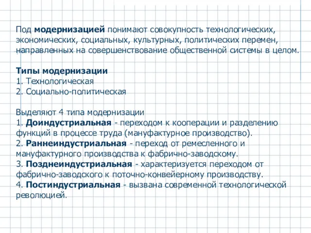 Под модернизацией понимают совокупность технологических, экономических, социальных, культурных, политических перемен,