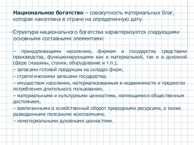 Национальное богатство – совокупность материальных благ, которая накоплена в стране